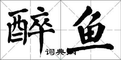 翁闓運醉魚楷書怎么寫