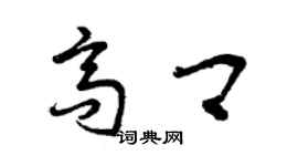 曾慶福高卿草書個性簽名怎么寫