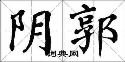 翁闓運陰郭楷書怎么寫