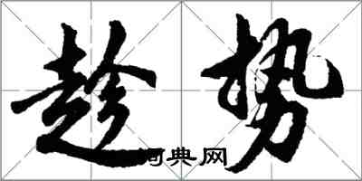 胡問遂趁勢行書怎么寫