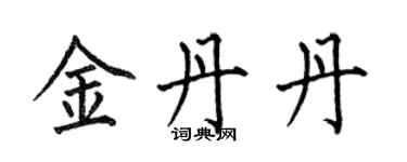 何伯昌金丹丹楷書個性簽名怎么寫