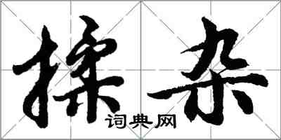 胡問遂揉雜行書怎么寫