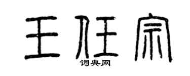 曾慶福王任宗篆書個性簽名怎么寫