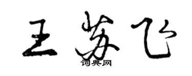 曾慶福王蘇飛行書個性簽名怎么寫