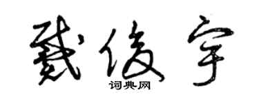 曾慶福戴俊宇草書個性簽名怎么寫