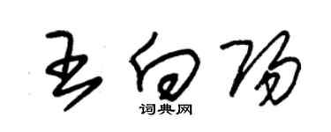 朱錫榮王向陽草書個性簽名怎么寫