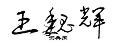 曾慶福王魏輝草書個性簽名怎么寫