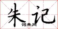 丁謙朱記楷書怎么寫