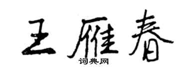 曾慶福王雁春行書個性簽名怎么寫