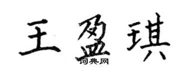 何伯昌王盈琪楷書個性簽名怎么寫