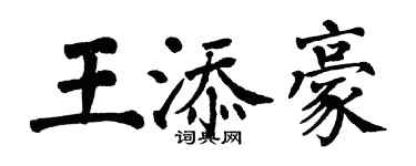 翁闓運王添豪楷書個性簽名怎么寫