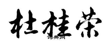 胡問遂杜桂榮行書個性簽名怎么寫