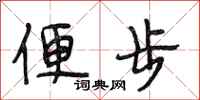段相林便步行書怎么寫