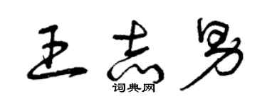 曾慶福王志男草書個性簽名怎么寫