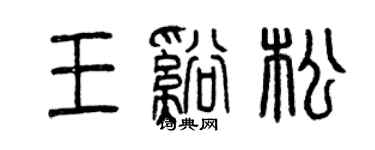 曾慶福王溪松篆書個性簽名怎么寫