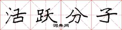 袁強活躍分子楷書怎么寫