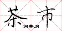 侯登峰茶市楷書怎么寫