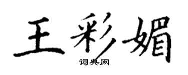丁謙王彩媚楷書個性簽名怎么寫