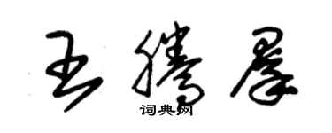 朱錫榮王騰群草書個性簽名怎么寫