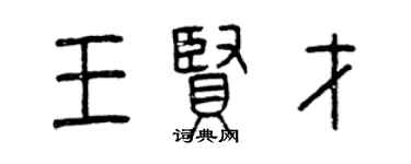 曾慶福王賢才篆書個性簽名怎么寫