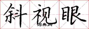 丁謙斜視眼楷書怎么寫