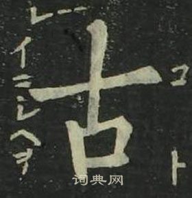 姜立綱四體千字文中古的寫法