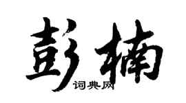 胡問遂彭楠行書個性簽名怎么寫