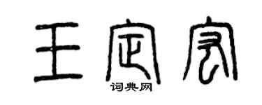曾慶福王定宏篆書個性簽名怎么寫