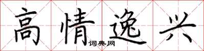 荊霄鵬高情逸興楷書怎么寫