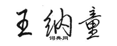 駱恆光王納童行書個性簽名怎么寫