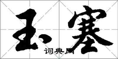 胡問遂玉塞行書怎么寫