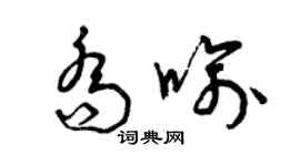 曾慶福喬喻草書個性簽名怎么寫