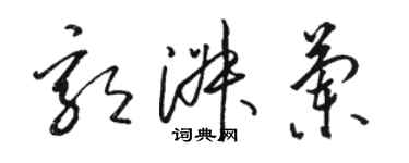 駱恆光郭淑蘭草書個性簽名怎么寫