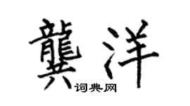 何伯昌龔洋楷書個性簽名怎么寫