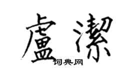 何伯昌盧潔楷書個性簽名怎么寫