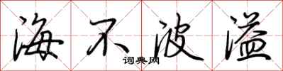 荊霄鵬海不波溢行書怎么寫