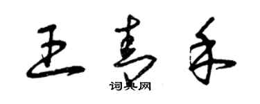 曾慶福王青禾草書個性簽名怎么寫