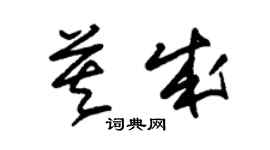 朱錫榮莫成草書個性簽名怎么寫