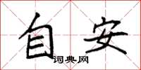 袁強自安楷書怎么寫