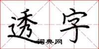 荊霄鵬透字楷書怎么寫