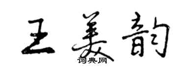 曾慶福王美韻行書個性簽名怎么寫