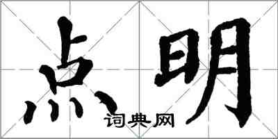 翁闓運點明楷書怎么寫