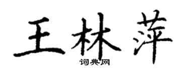 丁謙王林萍楷書個性簽名怎么寫