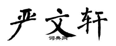翁闓運嚴文軒楷書個性簽名怎么寫