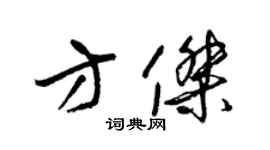 梁錦英方傑草書個性簽名怎么寫