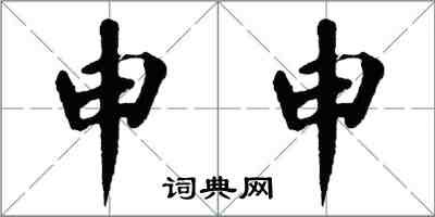 翁闓運申申楷書怎么寫