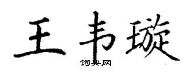 丁謙王韋璇楷書個性簽名怎么寫