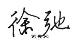 駱恆光徐弛行書個性簽名怎么寫