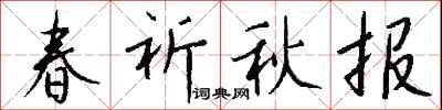 錢沛雲春祈秋報行書怎么寫