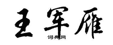 胡問遂王軍雁行書個性簽名怎么寫